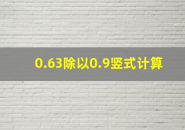 0.63除以0.9竖式计算