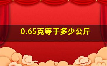 0.65克等于多少公斤