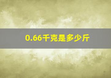 0.66千克是多少斤