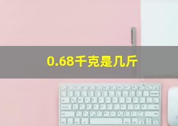 0.68千克是几斤