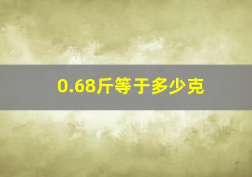 0.68斤等于多少克