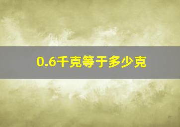 0.6千克等于多少克