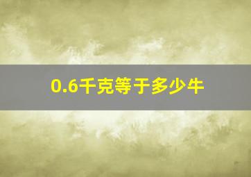 0.6千克等于多少牛