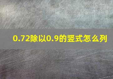 0.72除以0.9的竖式怎么列