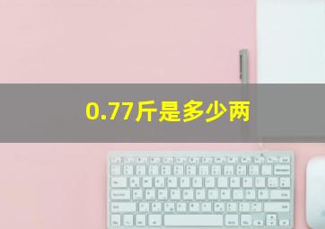 0.77斤是多少两