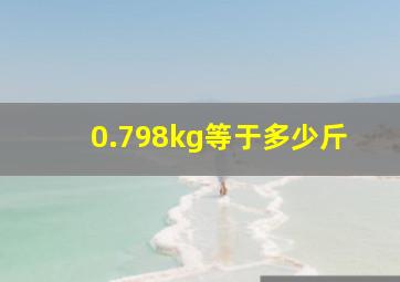 0.798kg等于多少斤