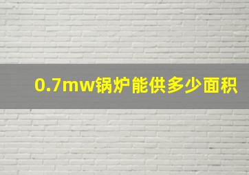 0.7mw锅炉能供多少面积