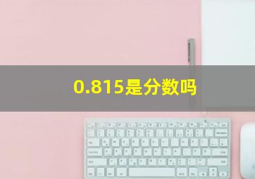 0.815是分数吗