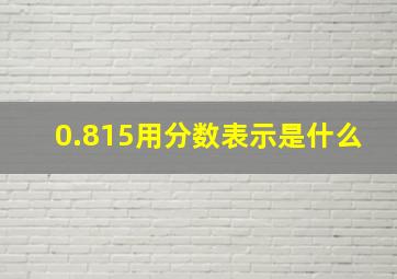 0.815用分数表示是什么