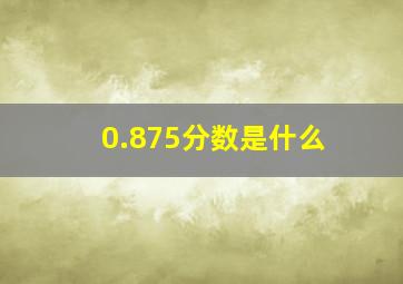 0.875分数是什么