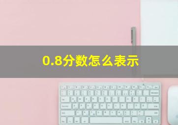 0.8分数怎么表示