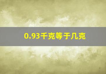 0.93千克等于几克