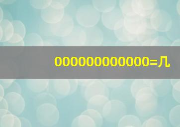 000000000000=几