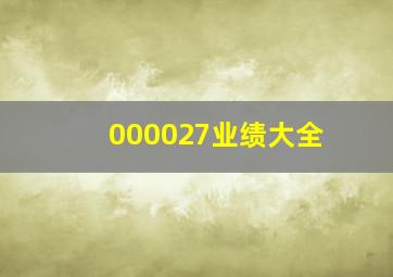 000027业绩大全