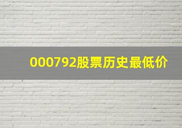 000792股票历史最低价