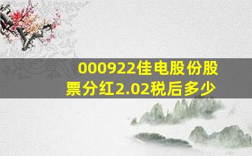 000922佳电股份股票分红2.02税后多少