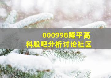 000998隆平高科股吧分析讨论社区