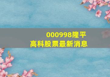 000998隆平高科股票最新消息