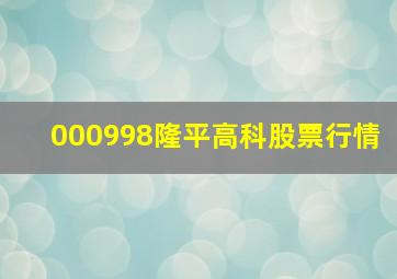 000998隆平高科股票行情