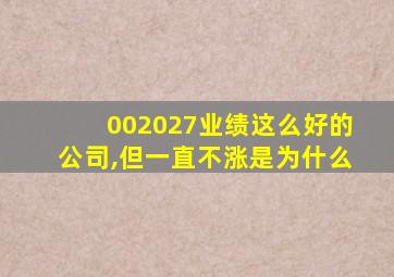 002027业绩这么好的公司,但一直不涨是为什么