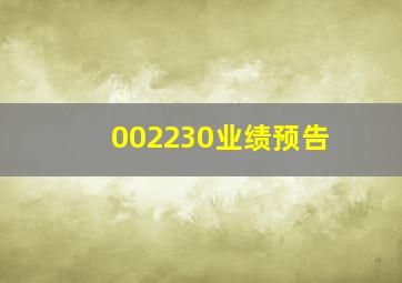 002230业绩预告