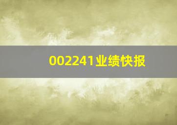 002241业绩快报