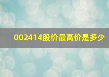 002414股价最高价是多少