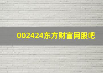 002424东方财富网股吧