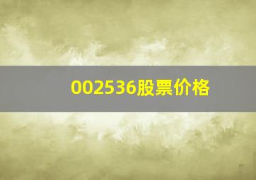 002536股票价格