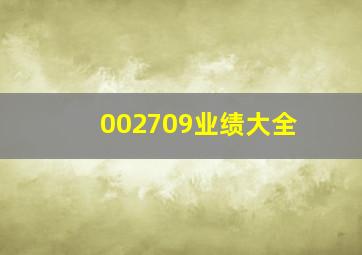 002709业绩大全