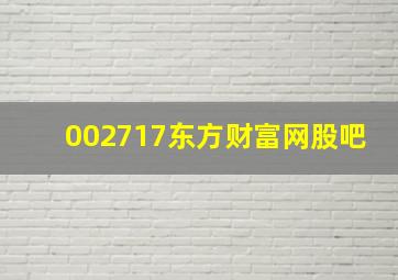 002717东方财富网股吧