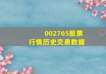 002765股票行情历史交易数据