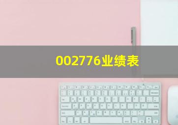 002776业绩表