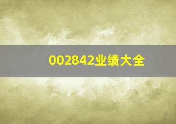 002842业绩大全