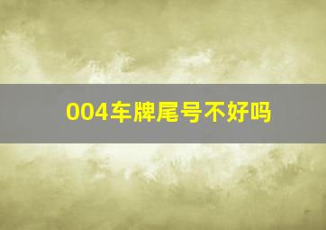 004车牌尾号不好吗