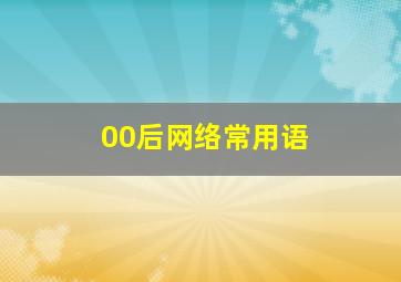 00后网络常用语