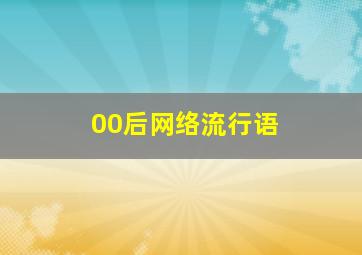 00后网络流行语