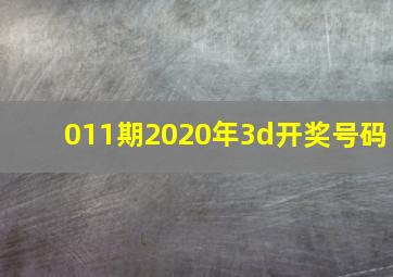 011期2020年3d开奖号码