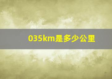 035km是多少公里