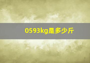 0593kg是多少斤