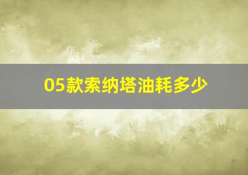 05款索纳塔油耗多少