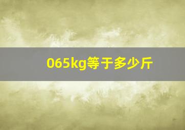 065kg等于多少斤