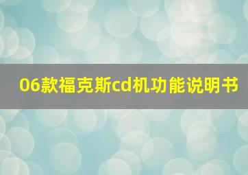 06款福克斯cd机功能说明书