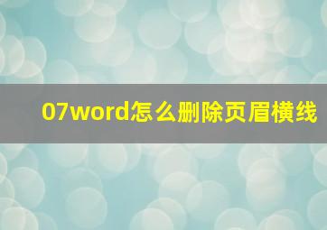 07word怎么删除页眉横线