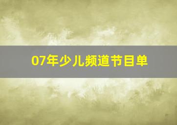 07年少儿频道节目单