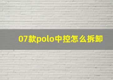 07款polo中控怎么拆卸