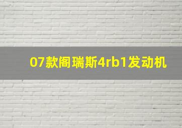 07款阁瑞斯4rb1发动机