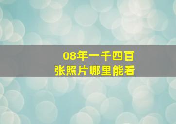 08年一千四百张照片哪里能看