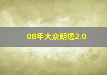 08年大众朗逸2.0