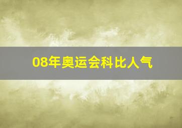 08年奥运会科比人气